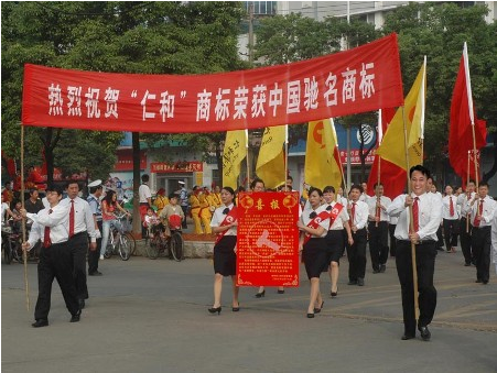 熱烈慶?！叭屎汀睒s膺中國馳名商標