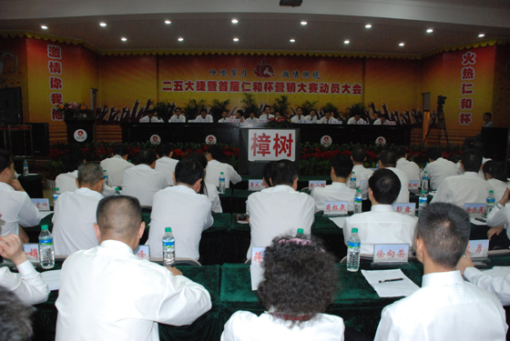 集團(tuán)公司召開“二五大捷暨首屆仁和杯營銷大賽”動員大會