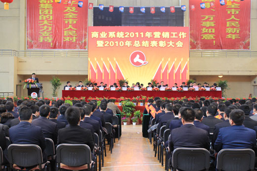 集團商業(yè)系統(tǒng)2011年營銷工作暨2010年總結表彰大會