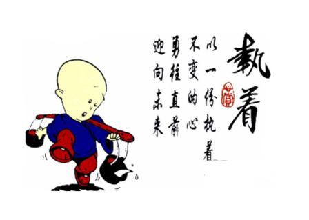 堅持了，不會有遺憾