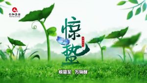 驚蟄至，萬物醒，蟄伏盡去，生機滿庭…仁和集團，守護健康每一刻
